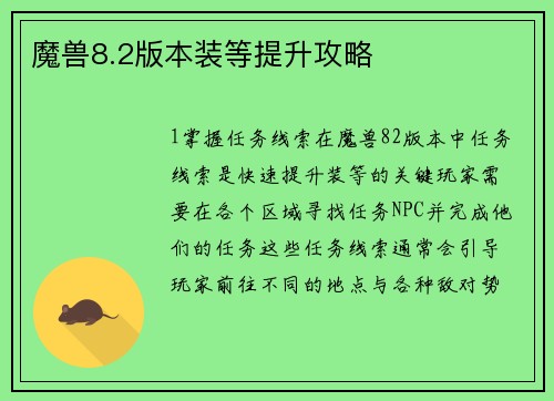 魔兽8.2版本装等提升攻略