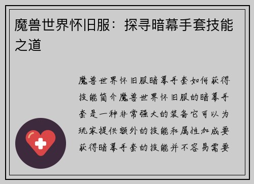 魔兽世界怀旧服：探寻暗幕手套技能之道